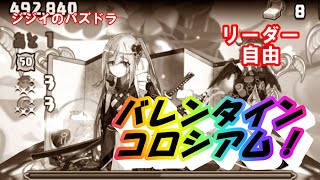 【パズドラ】バレンタインコロシアム！　リーダー自由　マーベル編成