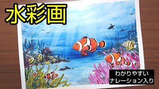 [Watercolor painting]/How to draw [In the sea] with transparent watercolor/Tropical fish,coral reefs