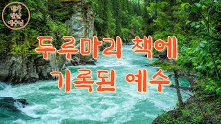 두루마리 책에 기록된 예수