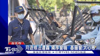 月退修法遭轟「獨厚警職」 基層警:太心寒｜TVBS新聞 @TVBSNEWS01