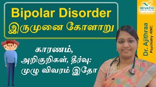 Bipolar disorder (depression \u0026 mania) - Causes, Symptoms, Treatment? இருமுனை கோளாறு - Dr.Ajithraa