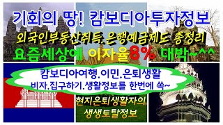 캄보디아부동산.예금투자정보.캄보디아이민은퇴생활.여행비자 토탈정보