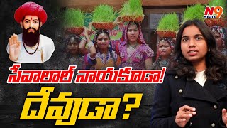 సంత్ సేవాలాల్ దేవుడేనా? | Santh Sevalal Jayanthi Special Video | Journalist Viplavari | N9 Media