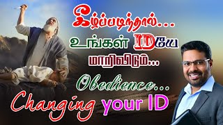 கீழ்ப்படிந்தால்...  உங்கள் ID-யே   மாறிவிடும்... Obedience... Changing your ID Pr.JB.Ruban