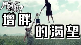 电影解说：欧美电影《增胖的渴望》未来世界地球失去引力，200斤以下的瘦子都飘上了太空！