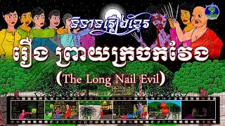 និទានរឿងខ្មែរ | រឿងព្រាយក្រចកវែង-The Long Nail Evil (Prey Krojok Veng)