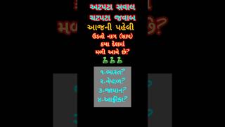 અટપટા સવાલ ચટપટા જવાબ #shorts #ytshorts #gkquiz #vocabulary #gujarati #generalknowledge #gk