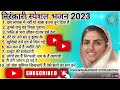 निरंकारी स्पेशल भजन 2023 non stop nirankari geet new nirankari bhajan nirankarigeet2023 bhajan