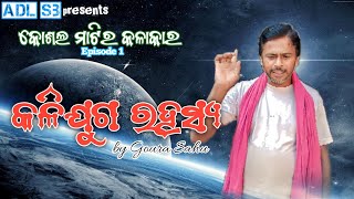 କଳିଯୁଗ ରହସ୍ୟ//କୋଶଲ ମାଟିର କଳାକାର Episode - 1//Kalijuga Rahasya//sambalpuri song//