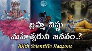 Birth of Brahma Vishnu Maheshwar | Brahma vishnu Maheshwara katha | Three Murthulu story | in Telugu