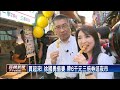 連妻子的份! 徐國勇帶6千元三倍券逛夜市－民視新聞