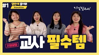 신규 교사 ｜ 교사 필수템 ｜ 교사 꿀템 Top3 ?!