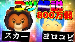 【ツムスタ】　最強スカー×ヨロコビの使うときのコツ解説　　800万弱出せる！？