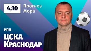 ЦСКА – Краснодар. Прогноз Мора