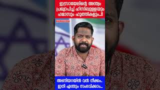 ഇറാന്റെ വമ്പൻ പദ്ധതി പുറത്ത് |The Journalist|Israel and Iran