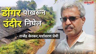 ..तर डोंगर पोखरून उंदीर निघेल : राजेंद्र केरकर, पर्यावरणप्रेमी #goa#gomantbhumi #news #mhadai#river