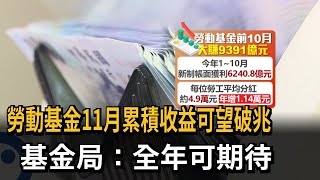 勞退新制賺爛了 勞動基金11月累積收益可望破兆－民視新聞