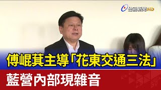 傅崐萁主導「花東交通三法」 藍營內部現雜音