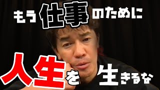 【武井壮】もう人生疲れたでしょ？だから今の考え方を変えろ【切り抜き】