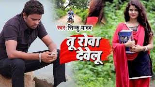 #VIDEO | तू रोवा देवेलू | Sinku Yadav | Tu Rowa Develu | Bhojpuri Sad Song 2020 New