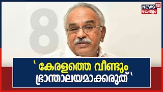 കേരളത്തെ വീണ്ടും ഭ്രാന്താലയമാക്കരുത്; പാലാ ബിഷപ്പാണ് മാപ്പ് പറയേണ്ടതെന്ന്  Kanam Rajendran