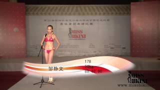 Miss Bikini 36届国际比基尼小姐大赛 北京分赛 最佳身材 冠军 邹靖雯