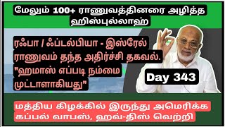 Day 343.  ரஃபா, பிடல் பியா, இ-ஸ்-ரே-ல் ராணுவம் தந்த அதிர்ச்சி தகவல்.. Hமாஷ்  நம்மளை முட்டாள் ஆகியது