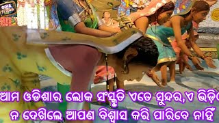 ଆମ ଓଡିଶାର ଲୋକ ସଂସ୍କୃତି ଏତେ ସୁନ୍ଦର ଏ ଭିଡ଼ିଓ ନ ଦେଖିଲେ ଆପଣ ବିଶ୍ବାସ କରି ପାରିବେ ନାହିଁ