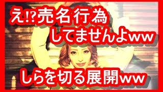 【注目】 加藤紗里、まさかの売名疑惑…更に元カレの淫行疑惑の展開にすげぇ気になるｗｗｗ