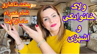 ولاگ صبح تا شب همراه خانواده /اشپزی /انباکس /کیک قابلمه ای / ‌شام و دورهمی 🥰