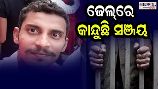 ଜେଲରେ କାନ୍ଦୁଛି ସଞ୍ଜୟ | Odia News Live Updates | Latest Odia News | Samayalive