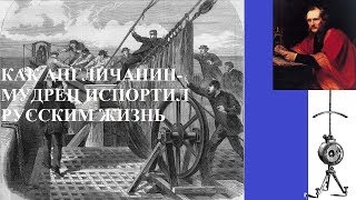 КАК АНГЛИЧАНИН-МУДРЕЦ ИСПОРТИЛ РУССКИМ ЖИЗНЬ. Ответы на различные игры в социальных сетях КАК АНГЛИЧАНИН-МУДРЕЦ ИСПОРТИЛ РУССКИМ ЖИЗНЬ. Ответы на различные игры в социальных сетях