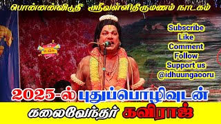 பொன்னன்விடுதியில் கலைவேந்தர் கவிராஜ் #tamil #drama #video #2025 #vallithirumanam2025