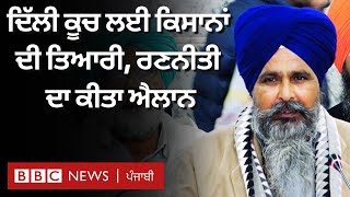 Punjab Farmers Protest: ਕਿਸਾਨਾਂ ਨੇ Delhi ਕੂਚ ਕਰਨ ਦੀ ਆਪਣੀ ਰਣਨੀਤੀ ਦਾ ਕੀਤਾ ਐਲਾਨ | 𝐁𝐁𝐂 𝐏𝐔𝐍𝐉𝐀𝐁𝐈