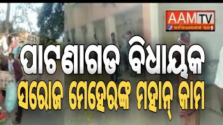 #aamtvodia#BALANGIRI NEWS-ପାଟଣାଗଡ ବିଧାୟକ ସରୋଜ ମେହେରଙ୍କ ମହାନ୍ କାମ