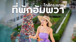 ที่พักอัมพวา ติดริมน้ำ เปิดใหม่ | ดาว ฟินเวอร์