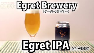 姫路名物ビール！Egret Brewery（イーグレブルワリー）の「Egret IPA」!!