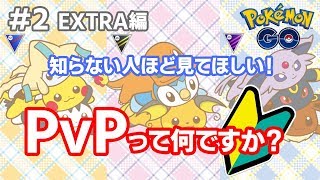 【初心者向け】ポケモンGO講座 #2 PvPをガチの一から始めよう！①【EXTRA編】