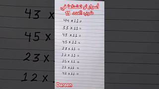 أسرار ضرب العدد ١١#maths #mathematics #mathstricks #dareen_habib