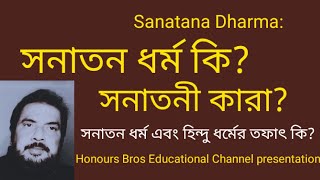 Sanatana Dharma সনাতন ধর্ম in Bengali Bangla বাংলা by Honours Bros Educational Channel