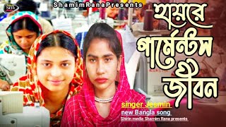 হায়রে গার্মেন্টস জীবন | Haire Garments Jibon | new Bangla song 2023 | singer Jesmin | Shirin media