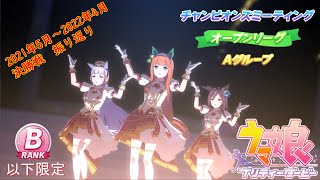 ウマ娘プリティダービー チャンピオンズミーティング オープンリーグ 振り返り（2021年5月～2022年4月）総集編