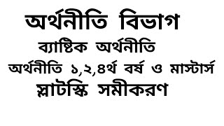 slutsky equation| Lecture -1| স্লাটস্কী সমীকরণ| অর্থনীতি ২য় বর্ষ| মাস্টার্স|ব্যষ্টিক অর্থনীতি|Micro