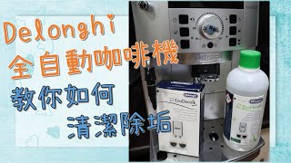 【清潔篇】Delonghi全自動咖啡機''ECAM 22.110.SB''如何除鈣，為何咖啡機除鈣這麼頻密?與軟硬水有關