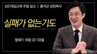 [삼은대길교회 홍석균 목사] 실패가 없는 기도 - 주일 낮 예배 설교 20240714