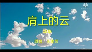 肩上的云 -- 华华(翻唱) Cloud over shoulder