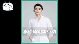 作客李佳琦直播间的明星们，逼疯李佳琦只需要一个金靖#李佳琦