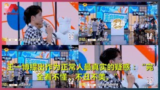 王一博提出作为正常人最真实的疑惑：“完全看不懂，不丑不美。”. | #王一博 - 热门娱乐新闻163