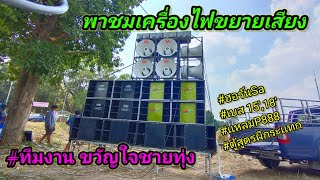 พาชมเครื่องไฟขยายเสียง #ทีมงานขวัญใจชายทุ่ง