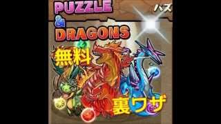 パズドラ 最強 モンスター リーダー ガチャ回し放題！ルビーを無料大量ゲットの裏技やり方！